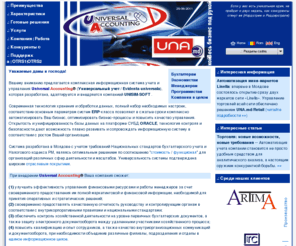 uniacc.md: UNISIM-SOFT / UNA.md (Universal Accounting®)       
Комплексная информационная система предприятия ERP класса