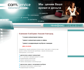comservice-nn.ru: Ремонт компьютеров в Нижнем Новгороде, ремонт ноутбуков в Нижнем Новгороде, компьютерное обслуживание в Нижнем Новгороде | КОМСЕРВИС
Ремонт компьютеров в Нижнем Новгороде , ремонт ноутбуков в Нижнем Новгороде , компьютерное обслуживание в Нижнем Новгороде | КОМСЕРВИС