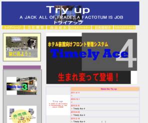 tryupjapan.com: トライアップ　ホテル旅館フロントシステム　
ホテル旅館など宿泊宴会施設向け、フロント管理システムの企画、開発、販売を手がけております。