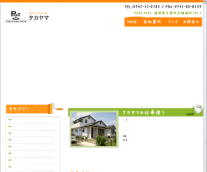 pr-takayama.com: タカヤマ|福岡県の久留米市塗装は｜外壁・屋根・塗り替え
福岡（久留米）・佐賀のペンキの塗り替えはお任せ下さい。屋根や外壁、その他室内の塗り替えを行います。