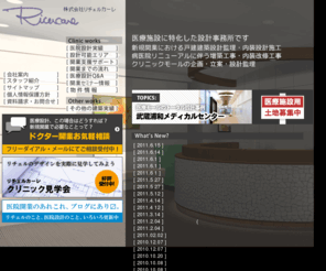 ricercare.co.jp: 株式会社リチェルカーレ　[一級建築士事務所]
医院施設に特化した設計事務所・株式会社リチェルカーレの公式ホームページです。戸建・テナント・医療モールなど、お気軽にご相談下さい。