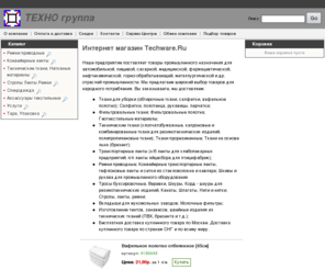 techware.ru: ТЕХНО группа: Промтовары, Технический текстиль, Ремни приводные, Техизделия, Techware.ru; Aktin.ru; Технические ткани, Нетканые материалы, Канаты, веревки, шнуры, стропы ленты ремни, Спецодежда, Аксессуары текстильные, Услуги, Тара, упаковка
ТЕХНО группа выпускает: Технические ткани; фильтровальные, обтирочные и протирочные, тарные; капроновые, комбинированные, брезент, прорезиненные; Нетканые полотна, приводные ремни, транспортерные и конвейерные ленты, спецодежду, рукавицы, перчатки, мешки тканые, полиэтиленовые, полипропиленовые, тросы, стропы, ремни, ленты, веревки, канаты, шнуры, шпагаты, нити, пряжу. Изготовление тентов и навесов по Вашему тех. заданию.