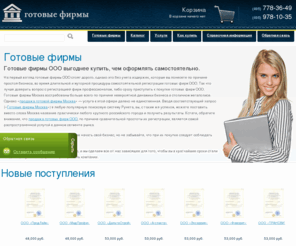 gotovayafirma.net: Готовые фирмы ООО, готовые фирмы с директором, купить готовую фирму, готовые фирмы Москва
Готовые фирмы — продажа готовых фирм ООО, Каталог юридических адресов 