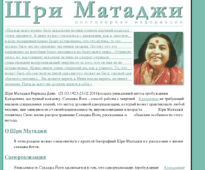 shrimataji.ru: Шри Матаджи Нирмала Деви - основательница Сахаджа Йоги
Сайт, посвященный Шри Матаджи Нирмала Деви - основателю Сахаджа Йоги, уникального и простого метода пробуждения Кундалини.