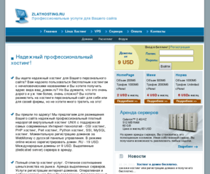zlathosting.ru: Надежный профессиональный хостинг, php хостинг, mysql хостинг, хостинг сайтов, хостинг доменов, моментальная регистрация доменов за WebMoney. Аренда выделенных серверов. :: Главная
Хостинг провайдер zlathosting.ru предлагает для размещения Вашего сайта надежный профессиональный платный хостинг UNIX с поддержкой самых современных Интернет-технологий - php хостинг, mysql хостинг, хостинг сайтов, доменов - неограничено. А также моментальную регистрацию доменов за WebMoney с русской панелью управления. Аренда выделенных серверов в датацентре Burst.net. 