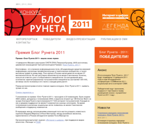 blogruneta.ru: Конкурс «БЛОГ РУНЕТА 2011»
БЛОГ РУНЕТА – 2011