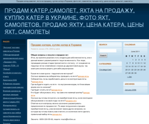 dailyapology.com: Продам катер,самолет, яхта на продажу, куплю катер в Украине, фото яхт, самолетов, продаю яхту, цена катера, цены яхт, самолеты
Продажа яхт, катеров, самолетов,  лодок, яхты на Украине