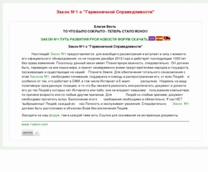 1zakon.com: Закон №1 о "Гармоничной Справедливости"
Закон №1 Гармоничной Справедливости