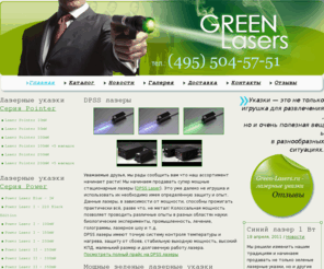 green-lasers.ru: лазер, зеленый лазер, лазерная указка
Интернет-магазин лазерных указок Green-Lasers в котором вы сможете купить  зеленый лазер (зеленая лазерная указка) и другие мощные лазерные указки