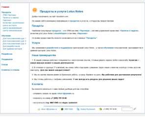 lotusdom.com: Продукты и услуги Lotus Notes
Продукты и услуги Lotus Notes.