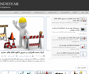 mohandesyar.com: مهندس یار | بزرگترین مرجع دانلود و آموزش مهندسی
بزرگترین مرجع دانلود و آموزش مهندسی