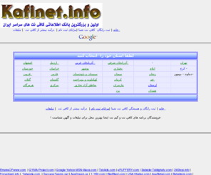 kafinet.info: KAFINET.INFO بانک اطلاعاتي کافي نت ها، کافينت، تبليغات رايگان برای کافي 
نت ها، گيم نت، برنامه کافي نت، دانلود برنامه کافي نت
درآمد بالا برای کافي نت ها بدون کوچکترين هزينه اي ! WWW.KAFINET.INFO