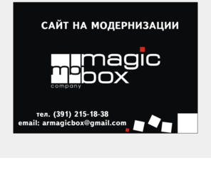 mirmb.ru: Magic Box company | Создание сайтов в Красноярске | Студия дизайнерских решений | Рекламные агентства Красноярск
Фирменный стиль для вашей организации от Magic Box