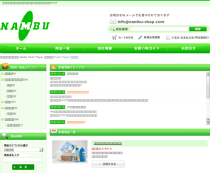 nambu-shop.com: [ナンブSHOP]健康で豊かな人生を創造する「ナンブSHOP」
健康で豊かな人生を創造する、健康用品・介護用品の販売店・ナンブSHOP