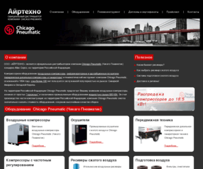 cprussia.ru: Компрессорное оборудование Chicago Pneumatic (Чикаго Пневматик) - компрессоры, осушители, дизельные генераторы, пневмоинструмент
Компрессорное оборудование Chicago Pneumatic (Чикаго Пневматик) - воздушные компрессоры, осушители, дизельные генераторы, пневмоинструмент, ресиверы, дизельные компрессоры, передвижная техника, сжатый воздух