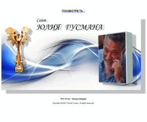 yulygusman.info: Гусман Юлий Соломонович. Официальный сайт
Гусман Юлий - основатель первой национальной кинопремии 