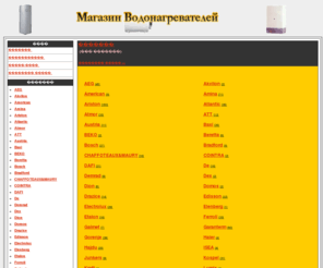 uteplitel.org: Магазин водонагревателей
Магазин водонагревателей