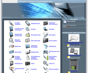3dvizual.com: Интернет-магазин 3dvizual.com - продажа сотовых телефонов. Купить мобильник или коммуникаторы. MP3-плееры и GPS-навигаторы.
Продажа портативной электронники Conpact Flash и сертефицированных сотовых телефонов от мировых производителей