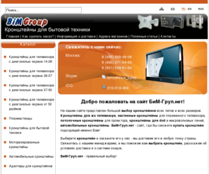 bimgroup.net: BiMgroup.net: Кронштейны для жк телевизоров, кронштейны для свч, стойки для телевизоров, кронштейны на заказ
BiMgroup.net: Производство и продажа кронштейнов, стоек для телевизоров, кронштейны на заказ