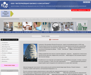 els-russia.com: Главная страница - О компании
одноразовые стерильные медицинские инструменты, перевязочный материал и изделия медицинского назначения