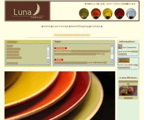luna-tableware.com: 食器のLuna tableware【ルナ テーブルウェア】
目で食すという楽しみを、食器のルナテーブルウェアがお届けします