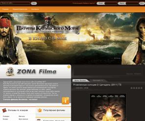 zonafilma.net: ZonaFilma.NET - скачать фильмы бесплатно.
ZonaFilma.NET - зона фильма, сайт для тех кто хочет скачать фильмы бесплатно. На сайте ежедневно выкладываются все популярные новинки фильмов для бесплатного скачивания.