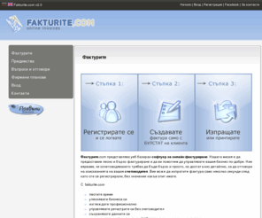 fakturite.com: Фактурите | онлайн фактуриране, фактуриране, фактури онлайн, фактури, фактуриране за счетоводители, Fakturite.com
Фактурите.com представлява уеб базиран софтуер за онлайн фактуриране. Нашата мисия е да предоставим лесно и бързо фактуриране и да ви помогнем да управлявате вашия бизнес по-добре. Ние вярваме, че осчетоводяването трябва да бъде бързо и просто, но достатъчно детайлно, за да отговори на изискванията на вашия счетоводител. Вие може да изпратите фактура само няколко секунди след като сте се регистрирали, без значение какъв опит имате.