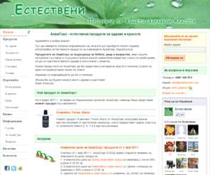zdravoslovni.net: АкваСорс - естествени продукти за здраве и красота :: AquaSource
Здраве без лекарства! Информация за здравословните храни и добавки на АкваСорс (AquaSource) - продукти, приложения, дозировки, цени. Телефон: 0887 329 573