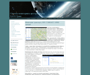 navi-trans.ru: Мониторинг транспорта,  GPS / ГЛОНАСС / GPRS трекеры. | Система мониторинга автотранспорта NAVI-Транс
<p>NAVI-TRANS - спутниковый GPS мониторинг транспорта, расход топлива, контроль водителей, ON-line - бесплатно</p>