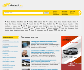 avtolimit.ru: АвтоПортал Avtolimit.ru
Avtolimit.ru информация об автомобильном рынке и автособытиях