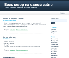 all-humour.net: Весь юмор на одном сайте
Лента анекдотов, историй, приколов