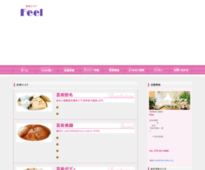 salon-feel.jp: エステティックサロン フィール　Esthetic Salon Feel　京都市右京区西院
Feel（フィール）は常にお客様へ「最高の技術、最高の知識、最高のサービスの提供。」を心掛けております。貴女の人生をもっともっと輝かせてみませんか？京都市右京区西院　阪急「西院駅」より南へ徒歩3分　完全予約制