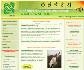 traversa-school.ru: Школа иностранных языков ТРАВЕРСА, Москва, курсы иностранных языков.
Школа иностранных языков ТРАВЕРСА, Москва, курсы иностранных языков.Школа иностранных языков ТРАВЕРСА, тел. 756-37-11, курсы иностранных языков