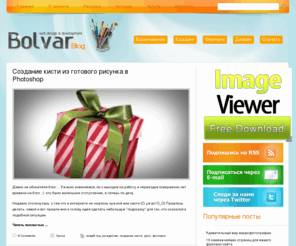 bolvar.eu: Bolvar Блог
bolvar solutions, html, css, XHTML, website, design, themes, coding, inspiration, Blogs, CMS, e-commerce, Wordpress, Magento, Javascript, Prototype, jQuery