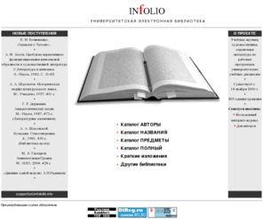 infoliolib.info: In Folio - полнотекстовая университетская электронная библиотека, поиск по базе, алфавитные и систематические каталоги
Электронная библиотека учебной, научной, художественной, справочной литературы для студентов и преподавателей университетов. Учебная литература, учебники, пособия