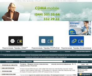 cdma-mobile.com: Телефоны cdma, 3g модемы, cdma gsm, телефоны на 2 сим карты, кпк cdma коммуникаторы
У нас Вы можете выбрать телефон cdma, 3g модемы для мобильного интернета, телефоны на две сим карты, двухстандартные телефоны cdma gsm, кпк и коммуникаторы cdma стандартов. Телефон на 2 сим карты Anycool