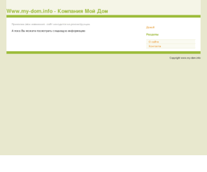 my-dom.info: My-dom.info - строительство домов - Компания Мой Дом
Проектирование и сторительство домов, дач и коттджей.