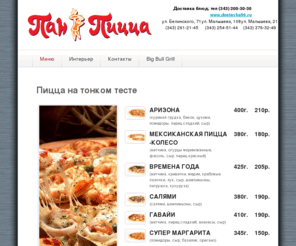 pan-pizza66.ru: Пан Пицца - Меню
