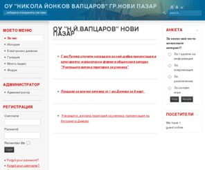ounpazar.net: ОУ "Н.Й.ВАПЦАРОВ" НОВИ ПАЗАР
ОУ"Н.Й.Вапцаров" гр.Нови пазар