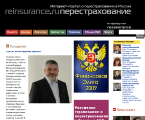 reinsurance.ru: Перестрахование - новости - документы - обсуждение
перестрахование - новости - документы - обсуждение