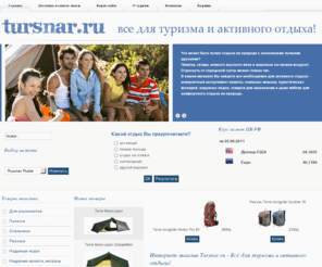 tursnar.ru: Интернет магазин Tursnar.ru - Всё для туризма и активного отдыха!
Электронный магазин tursnar.ru - все для туризма и активного отдыха