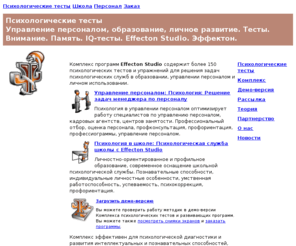 effecton.ru: Психологические тесты: Управление персоналом, образование,