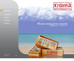 suhogruz.com: Сухогруз™. Морем рожденный - Сухогруз™. Морем рожденный
Сухогруз™ — рыбные чипсы, снеки и закуска к пиву