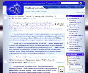 narthex-daemon.net: Домашняя страница Narthex's Daemon | Первый авторский демон о карьере, IT, Linux, Web и нелегкой жизни
Первый авторский демон о программировании, IT, карьере, компьютерах, кино, досуге и жизни. Самые важные события в мире высоких технологий у Вас на экране монитора.