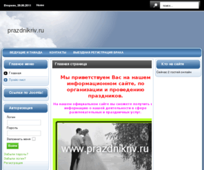 prazdnikriv.ru: Главная
Тамада, Ведущий, тамада на свадьбу или ведущий на праздник - главная часть организации праздников.Оформление праздника, выездная регистрация, вызов деда мороза и другие услуги от Праздник РИВ.