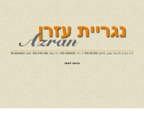 azran.biz: נגריית עזרן - אתם חולמים אנחנו מגשימים | נגריות בבאר שבע | נגרים בבאר שבע | עבודות עץ בבאר שבע
נגריית עזרן בעלת מוניטין של 25 שנה מתמחה בעבודות עץ על מגווניו ותצורותיו. נגריית עזרן נותנת שירות אדיב מסור מקצועי ומיומן לכל דורש. תנאי תשלום נוחים.