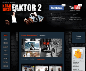 faktor-2.com: ФАКТОР-2 (Илья и Влади) - Главная
Главная ФАКТОР 2, Фактора, ФАКТОР2