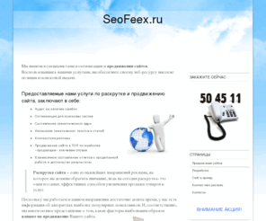 seofeex.ru: Оптимизация и продвижение сайтов, раскрутка в интернет.
Оптимизируем сайты для поисковых систем. Продвигаем и раскручиваем в сети интернет