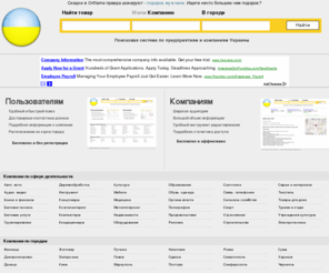 company-ua.com: Предприятия Украины :: Поисковая система по предприятиям и компаниям Украины :: Каталог предприятий
Предприятия Украины :: Поисковая система по предприятиям и компаниям Украины :: Каталог предприятий