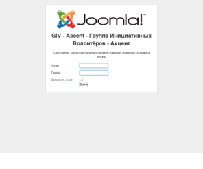 giv-accent.tj: GIV - Accent - Группа Инициативных Волонтёров - Акцент
Joomla! - the dynamic portal engine and content management system